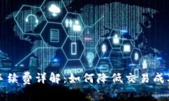 比特狗钱包交易手续费详解：如何降低交易成本